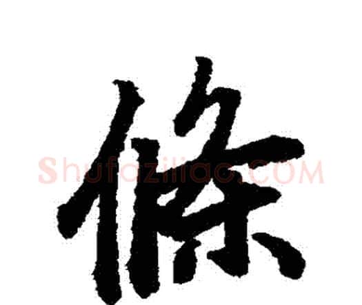 條字赵孟頫毛笔行书书法写法,摘自赵孟頫毛笔行书书法作品