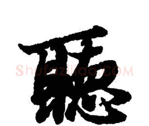 聽字赵孟頫毛笔行书书法写法,摘自赵孟頫毛笔行书书法作品