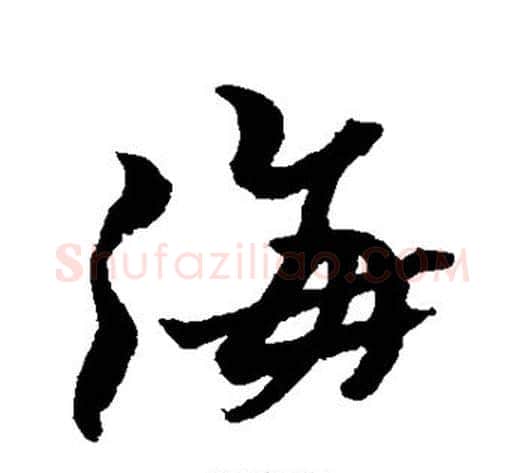 海字黄道周毛笔行书书法写法,摘自黄道周毛笔行书书法作品