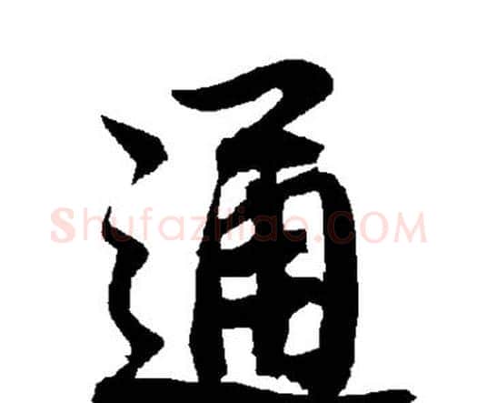 通字赵孟頫毛笔行书书法写法,摘自赵孟頫毛笔行书书法作品