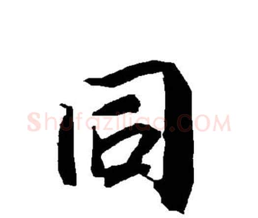 同字赵孟頫毛笔行书书法写法,摘自赵孟頫毛笔行书书法作品