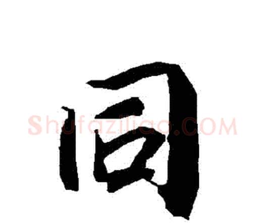 衕字赵孟頫毛笔行书书法写法,摘自赵孟頫毛笔行书书法作品