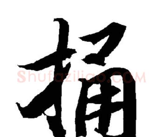 捅字赵孟頫毛笔行书书法写法,摘自赵孟頫毛笔行书书法作品