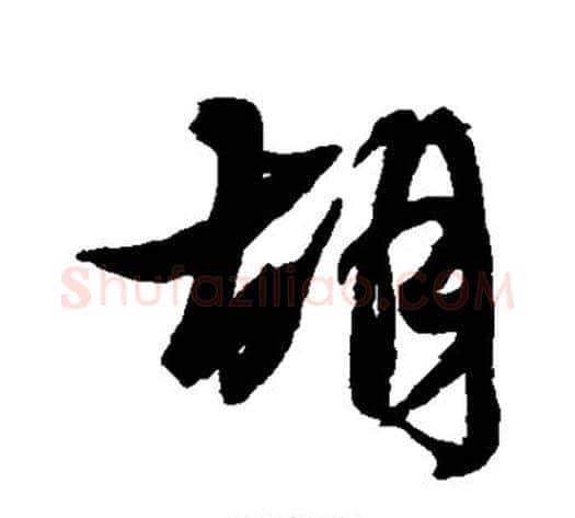 胡字黄道周毛笔行书书法写法,摘自黄道周毛笔行书书法作品
