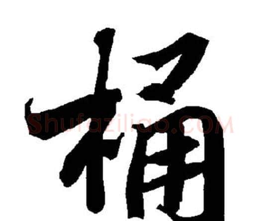 桶字赵孟頫毛笔行书书法写法,摘自赵孟頫毛笔行书书法作品