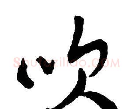吹字王铎毛笔行书书法写法,摘自集字千字文