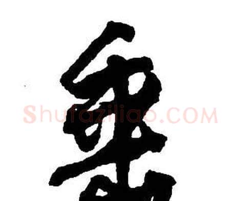 垂字王铎毛笔行书书法写法,摘自集字千字文