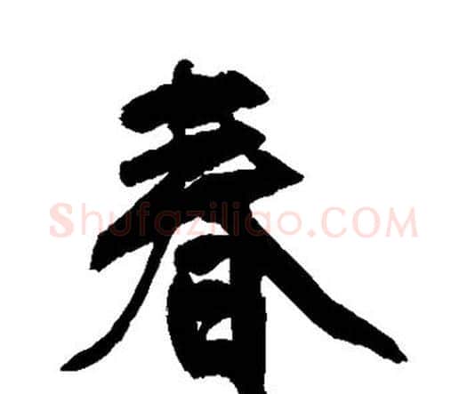 春字王铎毛笔行书书法写法,摘自王铎毛笔行书书法作品