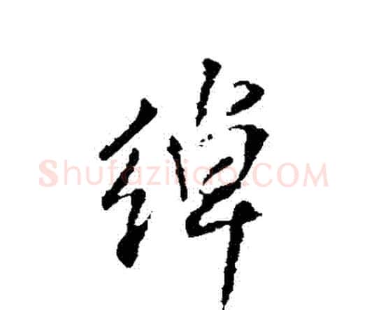 綽字王铎毛笔行书书法写法,摘自王铎毛笔行书书法作品
