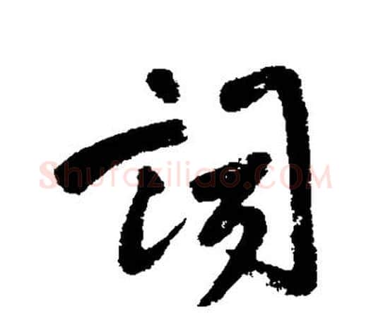 词字王铎毛笔行书书法写法,摘自王铎毛笔行书书法作品