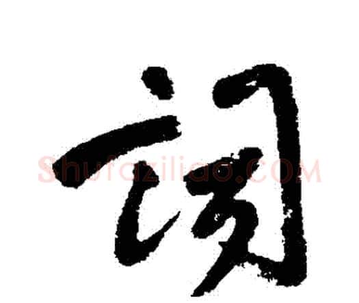 詞字王铎毛笔行书书法写法,摘自王铎毛笔行书书法作品