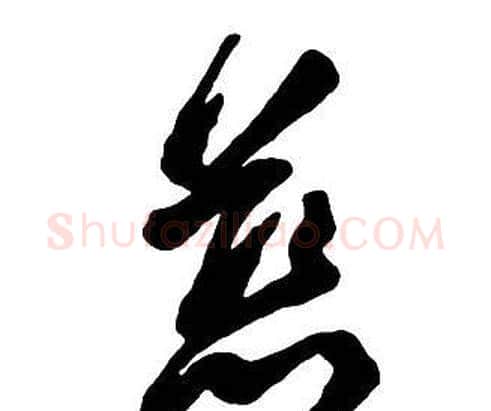 慈字王铎毛笔行书书法写法,摘自集字千字文