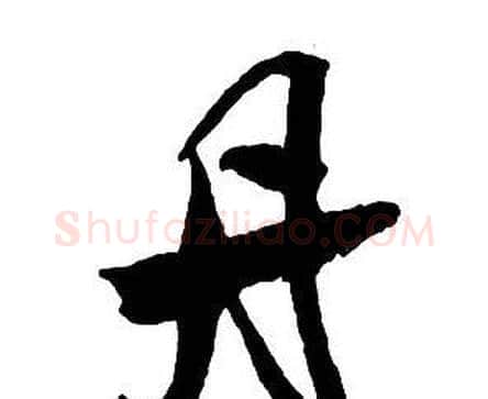丹字王铎毛笔行书书法写法,摘自集字千字文