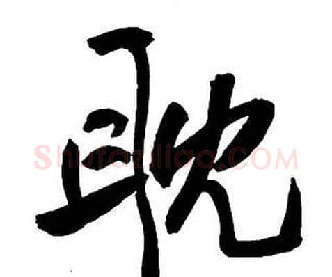 耽字王铎毛笔行书书法写法,摘自集字千字文
