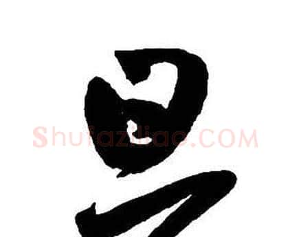 旦字王铎毛笔行书书法写法,摘自集字千字文