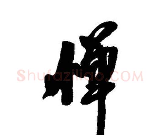 惮字王铎毛笔行书书法写法,摘自王铎毛笔行书书法作品