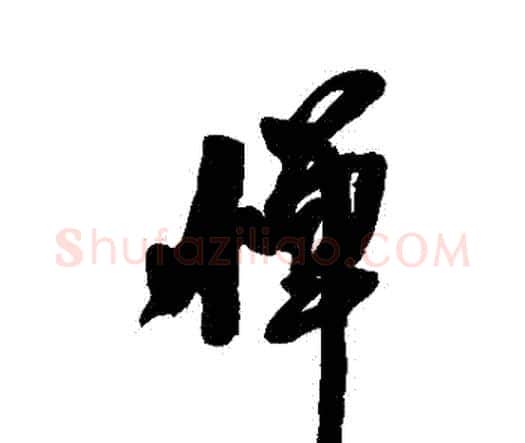 憚字王铎毛笔行书书法写法,摘自王铎毛笔行书书法作品