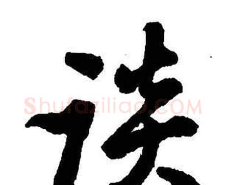 淡字王铎毛笔行书书法写法,摘自集字千字文