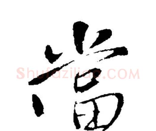 当字王铎毛笔行书书法写法,摘自王铎毛笔行书书法作品