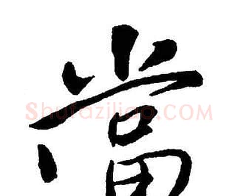 當字王铎毛笔行书书法写法,摘自集字千字文