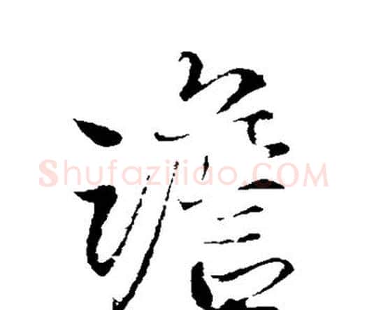 澹字王铎毛笔行书书法写法,摘自王铎毛笔行书书法作品