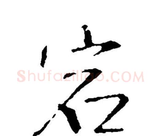 宕字王铎毛笔行书书法写法,摘自王铎毛笔行书书法作品