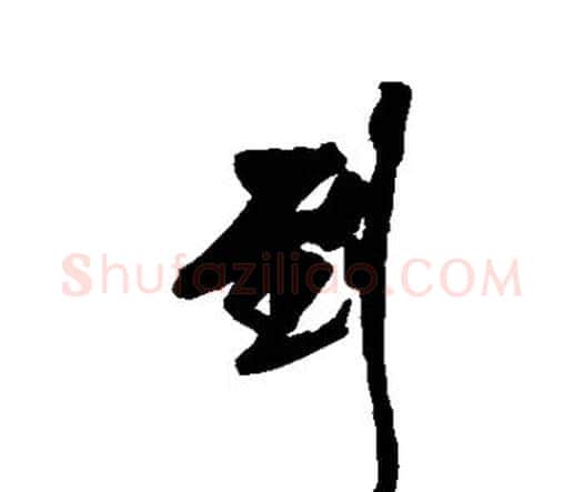 到字王铎毛笔行书书法写法,摘自王铎毛笔行书书法作品