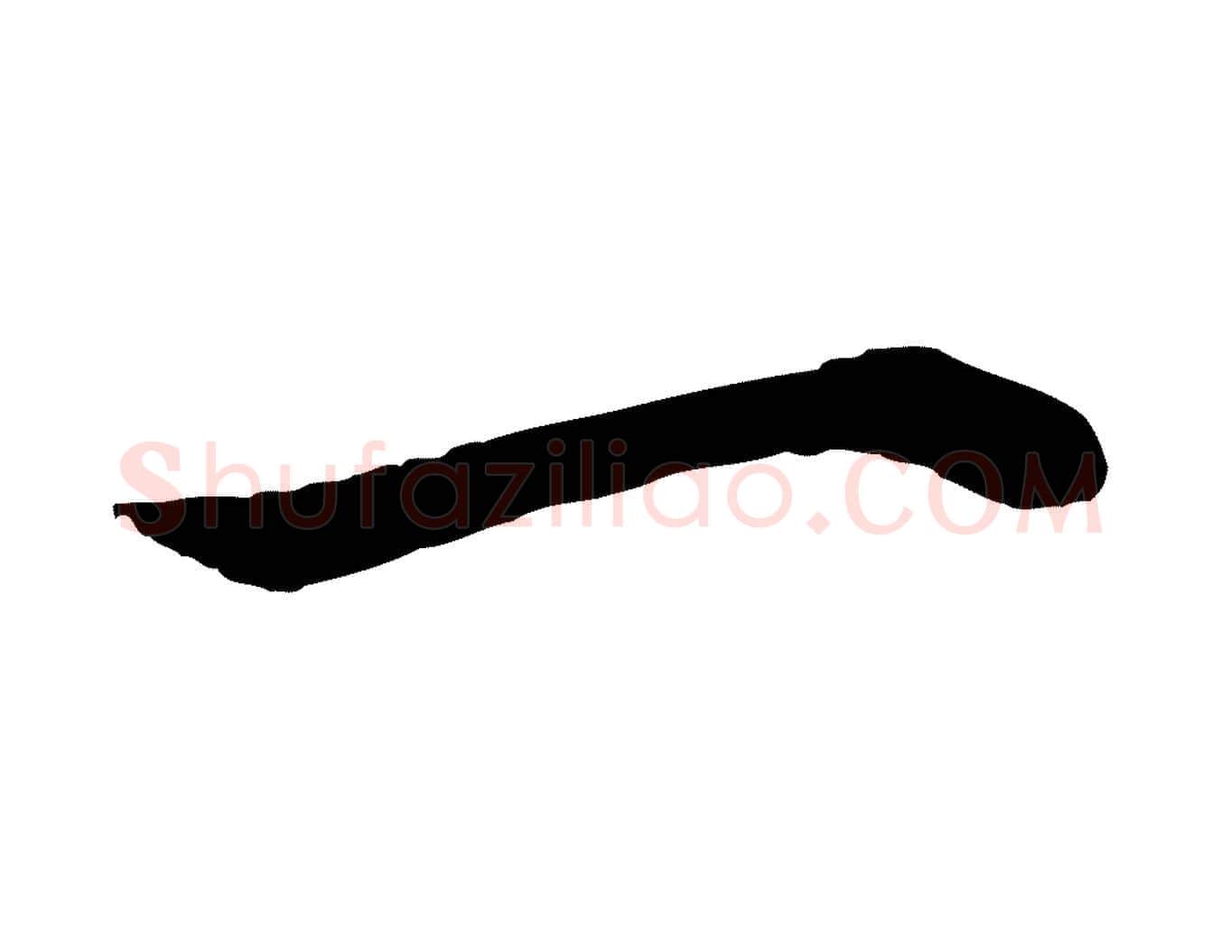 一毛笔行楷写法,摘自唐代冯承素临兰亭序