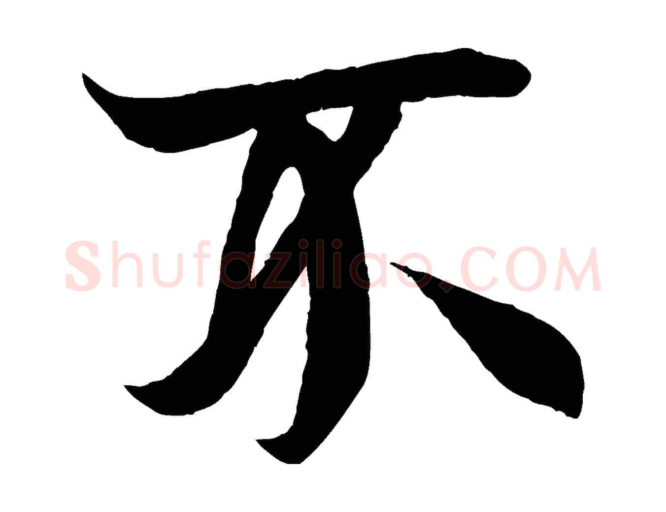 不毛笔行楷写法,摘自唐代冯承素临兰亭序