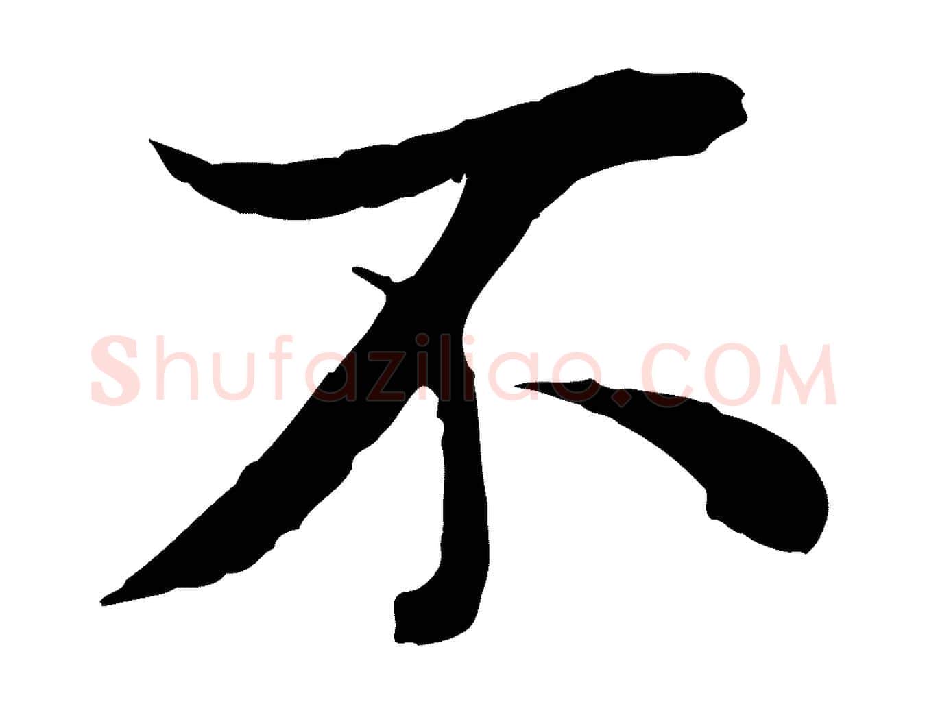 不毛笔行楷写法,摘自唐代冯承素临兰亭序