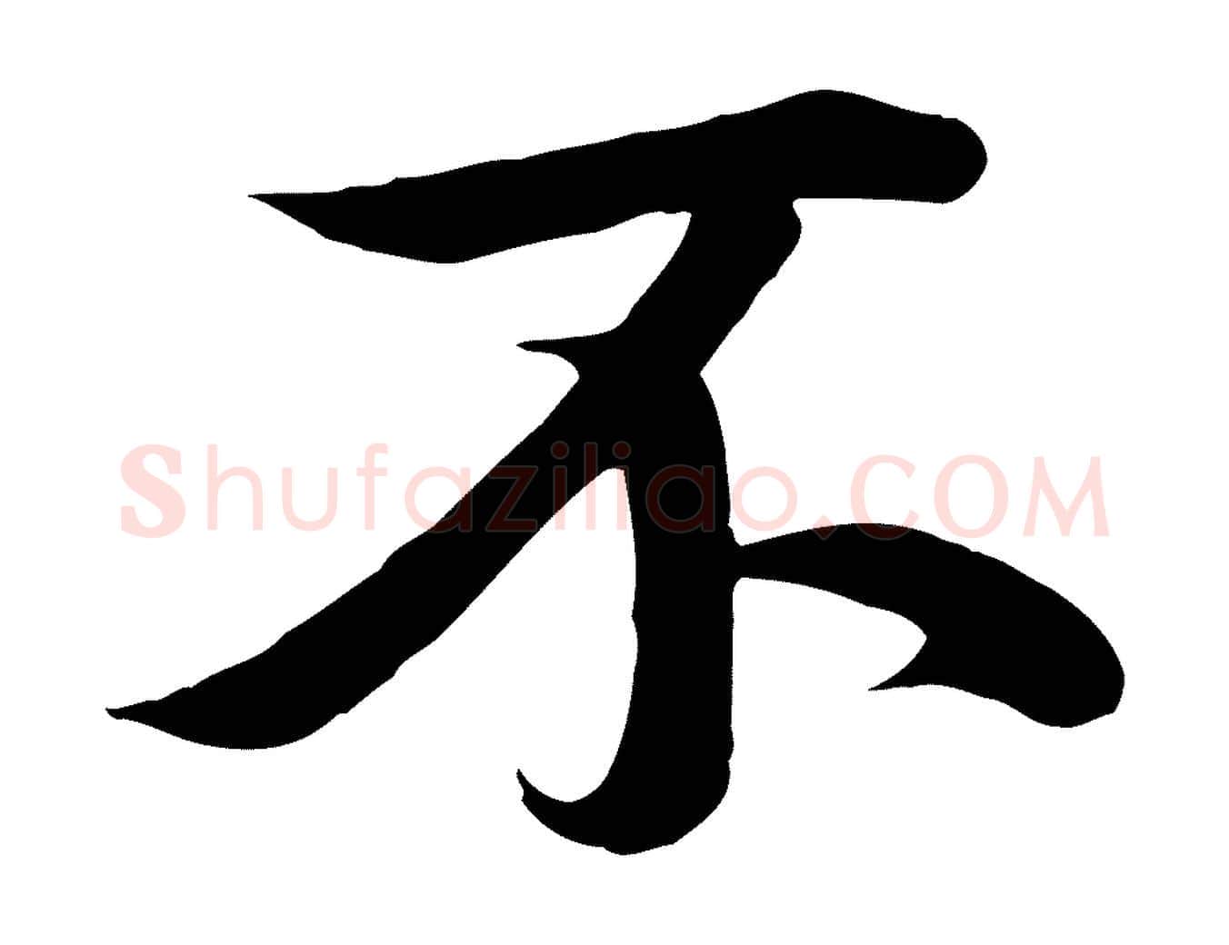 不毛笔行楷写法,摘自唐代冯承素临兰亭序