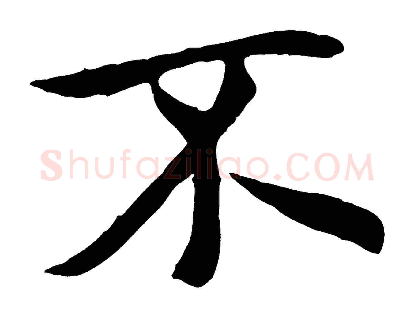 不毛笔行楷写法,摘自唐代冯承素临兰亭序