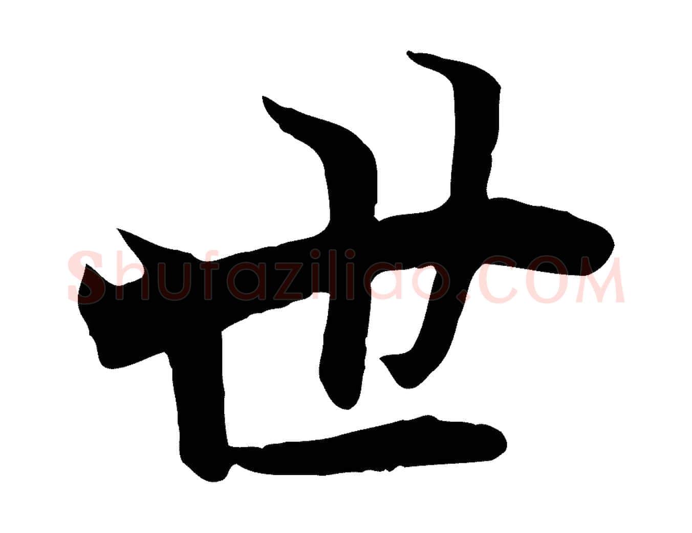 世毛笔行楷写法,摘自唐代冯承素临兰亭序