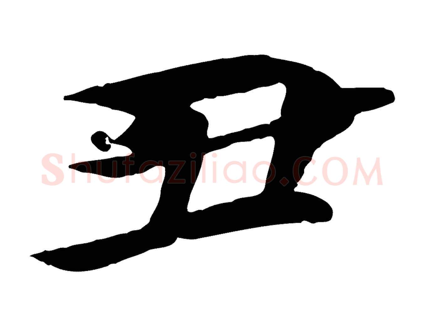 丑毛笔行楷写法,摘自唐代冯承素临兰亭序