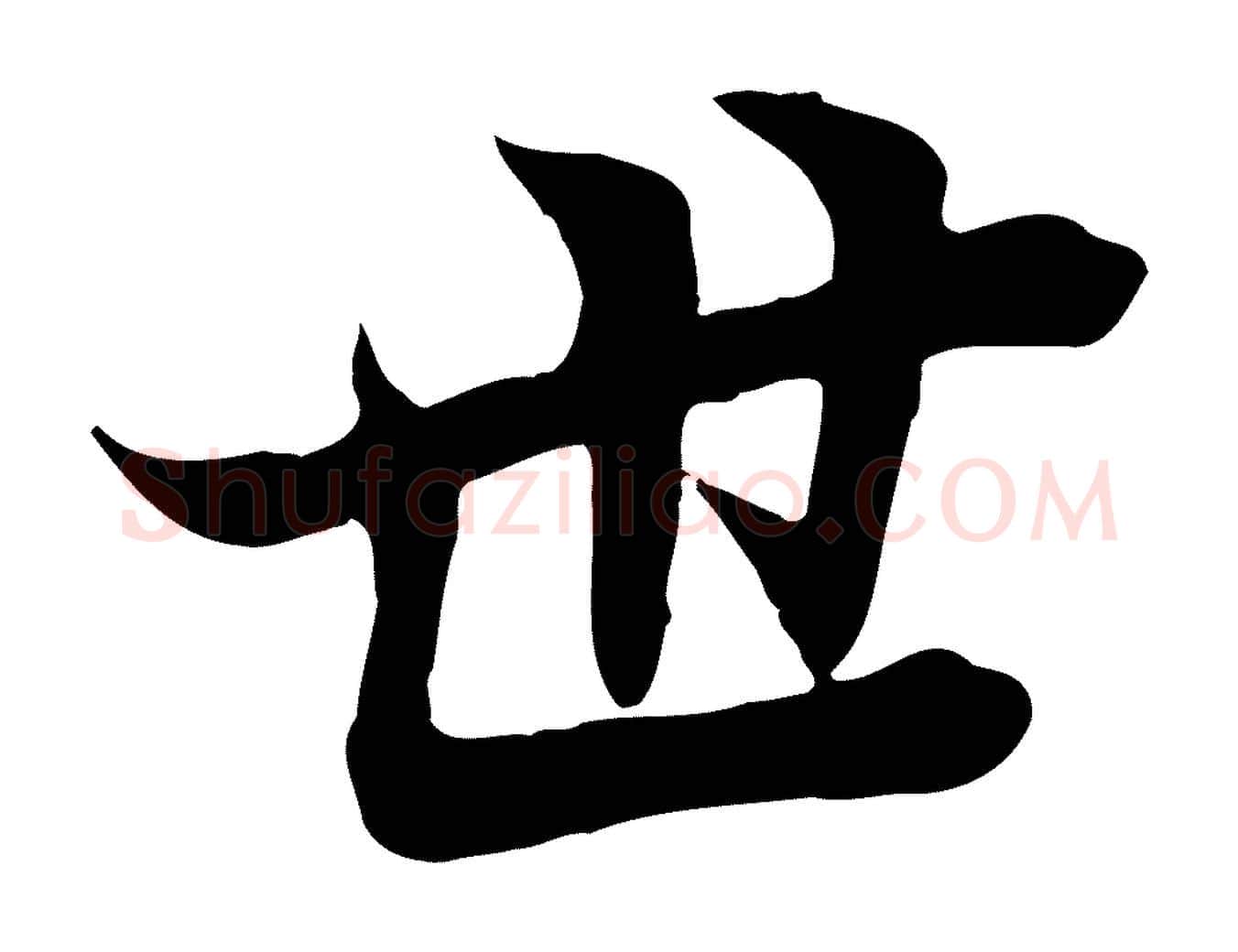 世毛笔行楷写法,摘自唐代冯承素临兰亭序