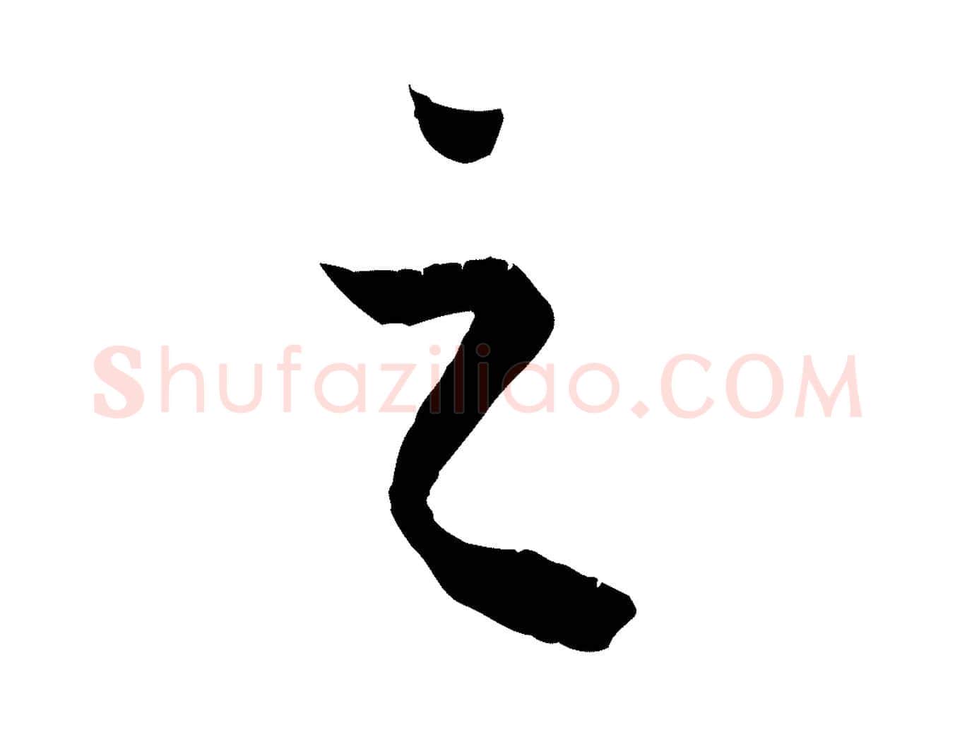之毛笔行楷写法,摘自唐代冯承素临兰亭序