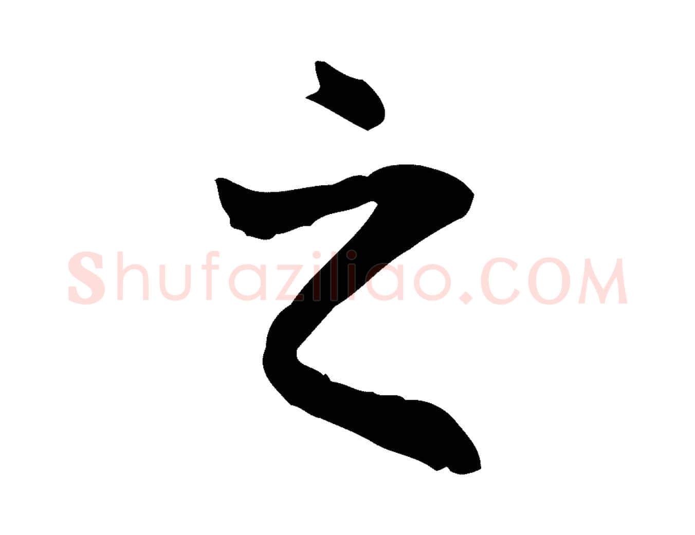 之毛笔行楷写法,摘自唐代冯承素临兰亭序