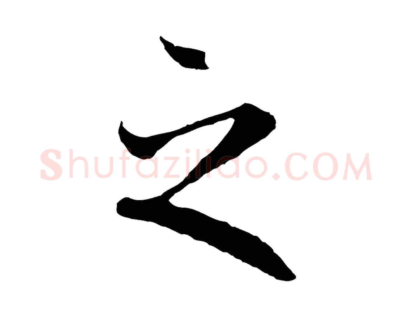 之毛笔行楷写法,摘自唐代冯承素临兰亭序