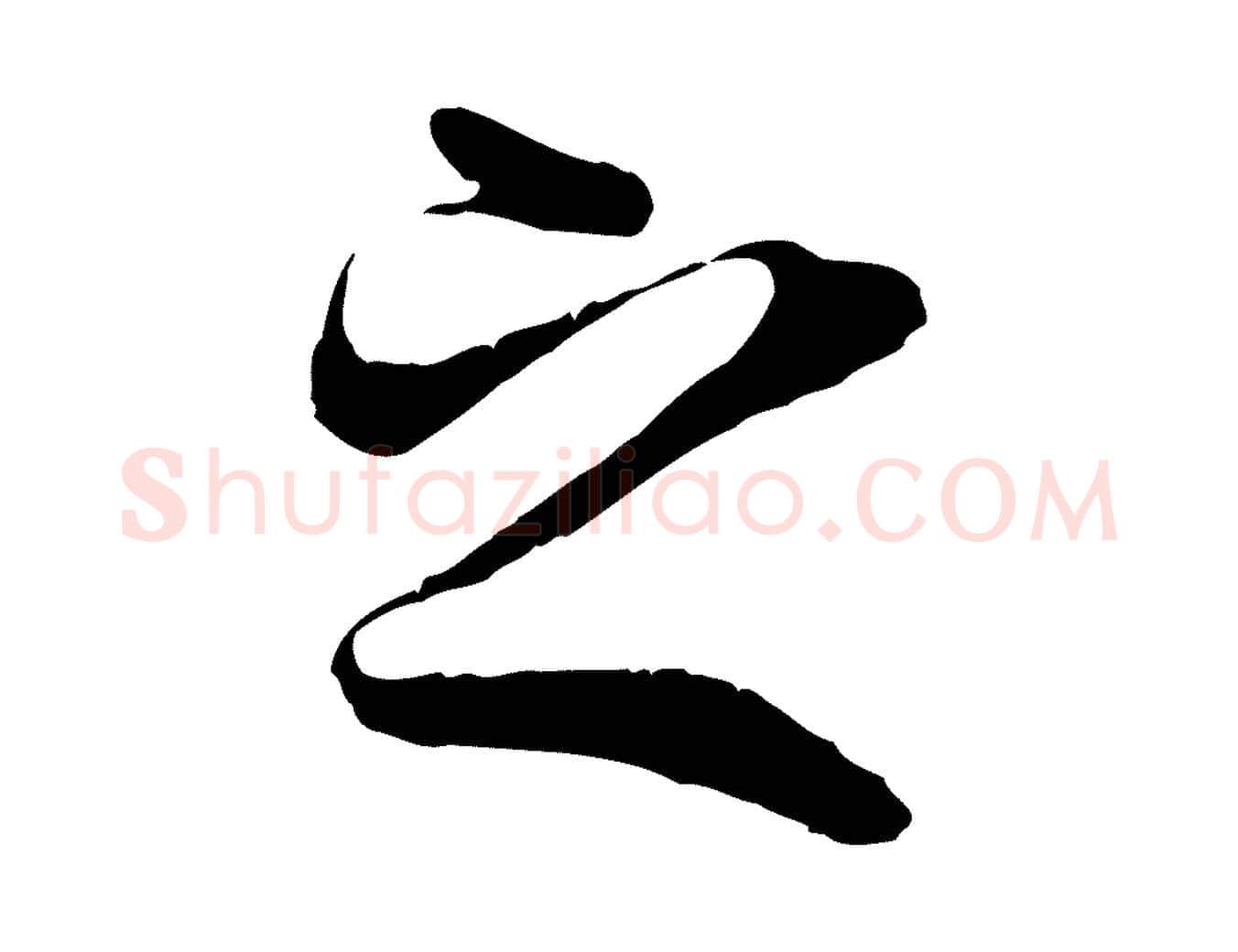 之毛笔行楷写法,摘自唐代冯承素临兰亭序