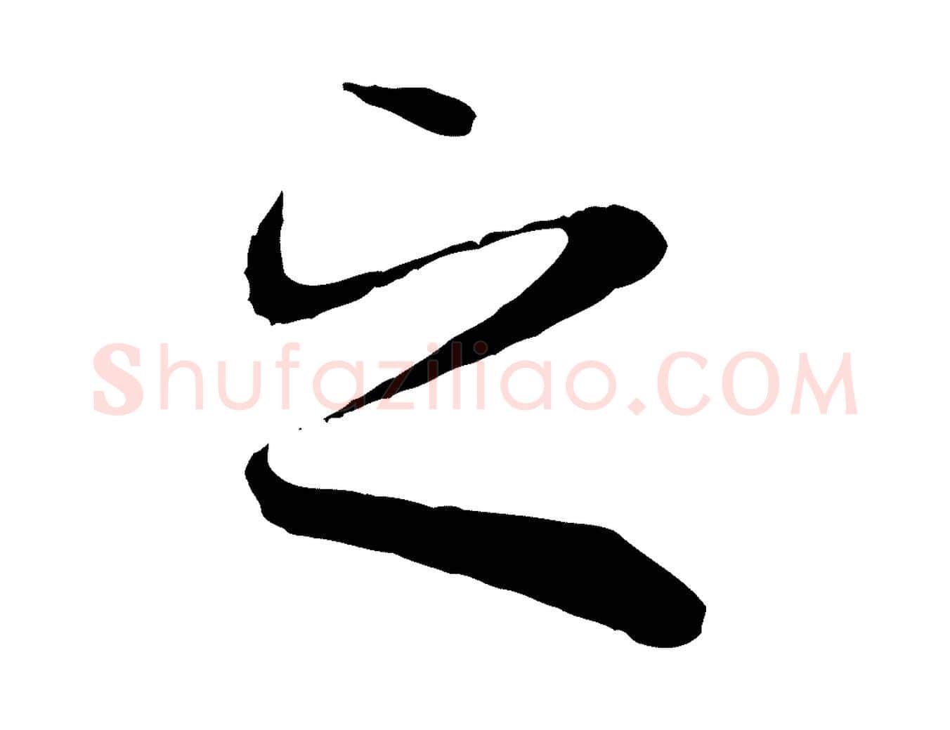之毛笔行楷写法,摘自唐代冯承素临兰亭序