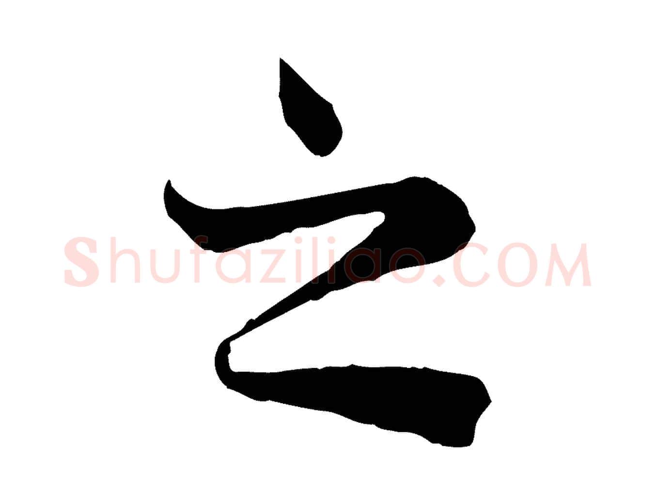 之毛笔行楷写法,摘自唐代冯承素临兰亭序