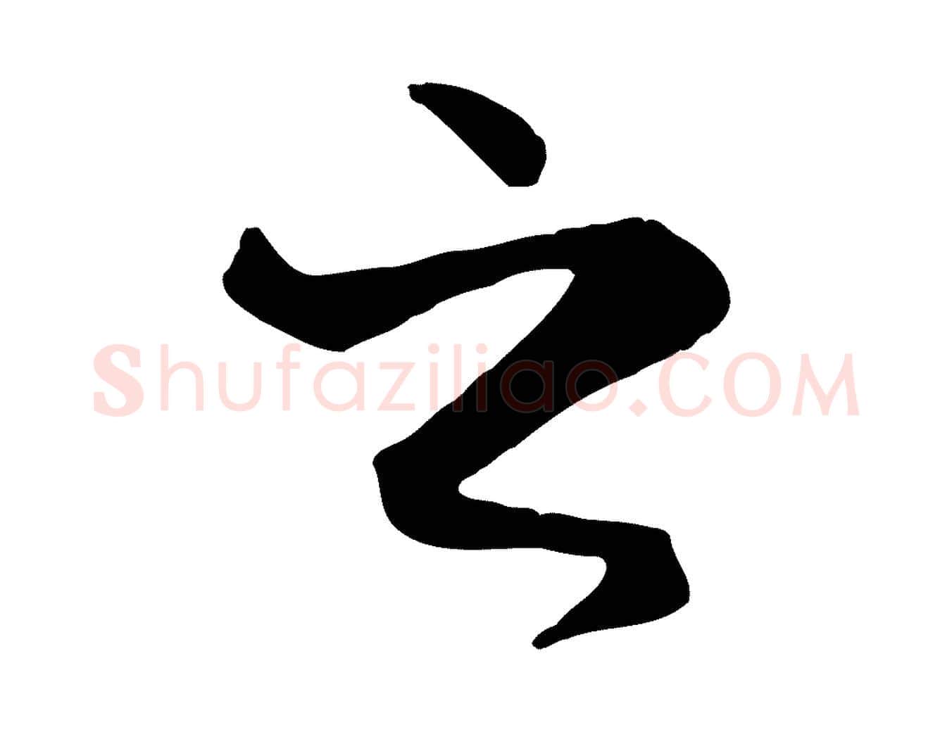 之毛笔行楷写法,摘自唐代冯承素临兰亭序