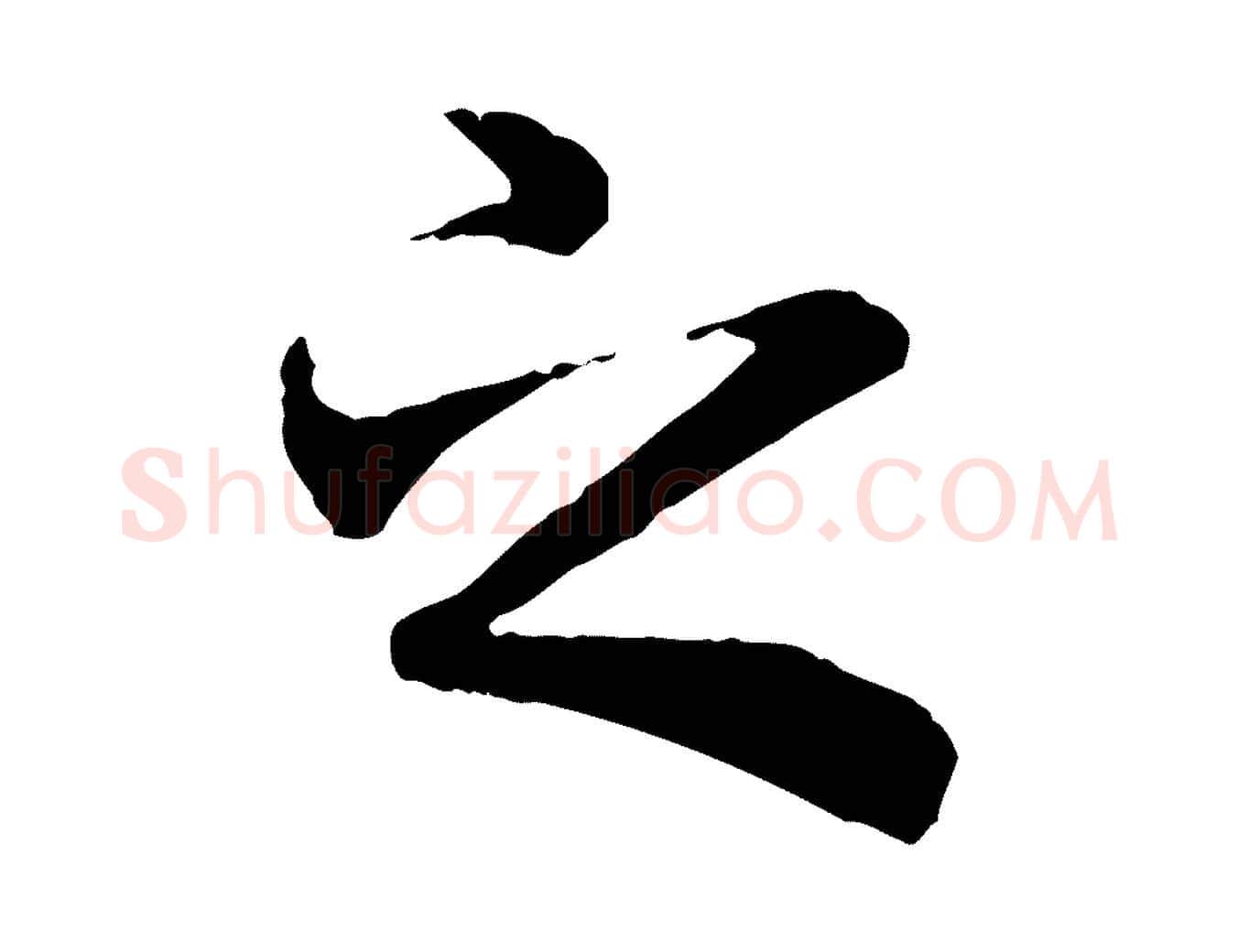 之毛笔行楷写法,摘自唐代冯承素临兰亭序