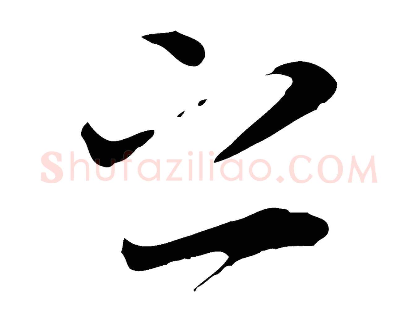 之毛笔行楷写法,摘自唐代冯承素临兰亭序