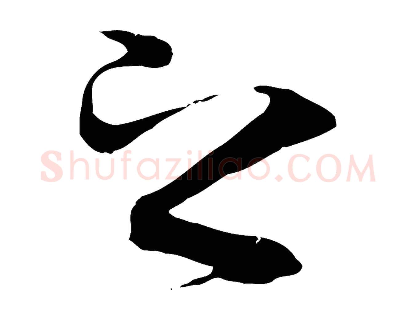 之毛笔行楷写法,摘自唐代冯承素临兰亭序