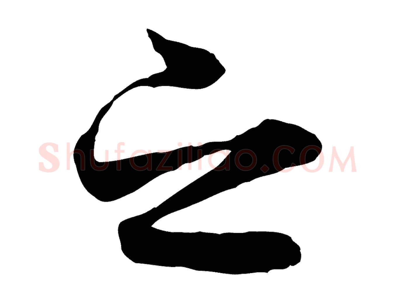 之毛笔行楷写法,摘自唐代冯承素临兰亭序