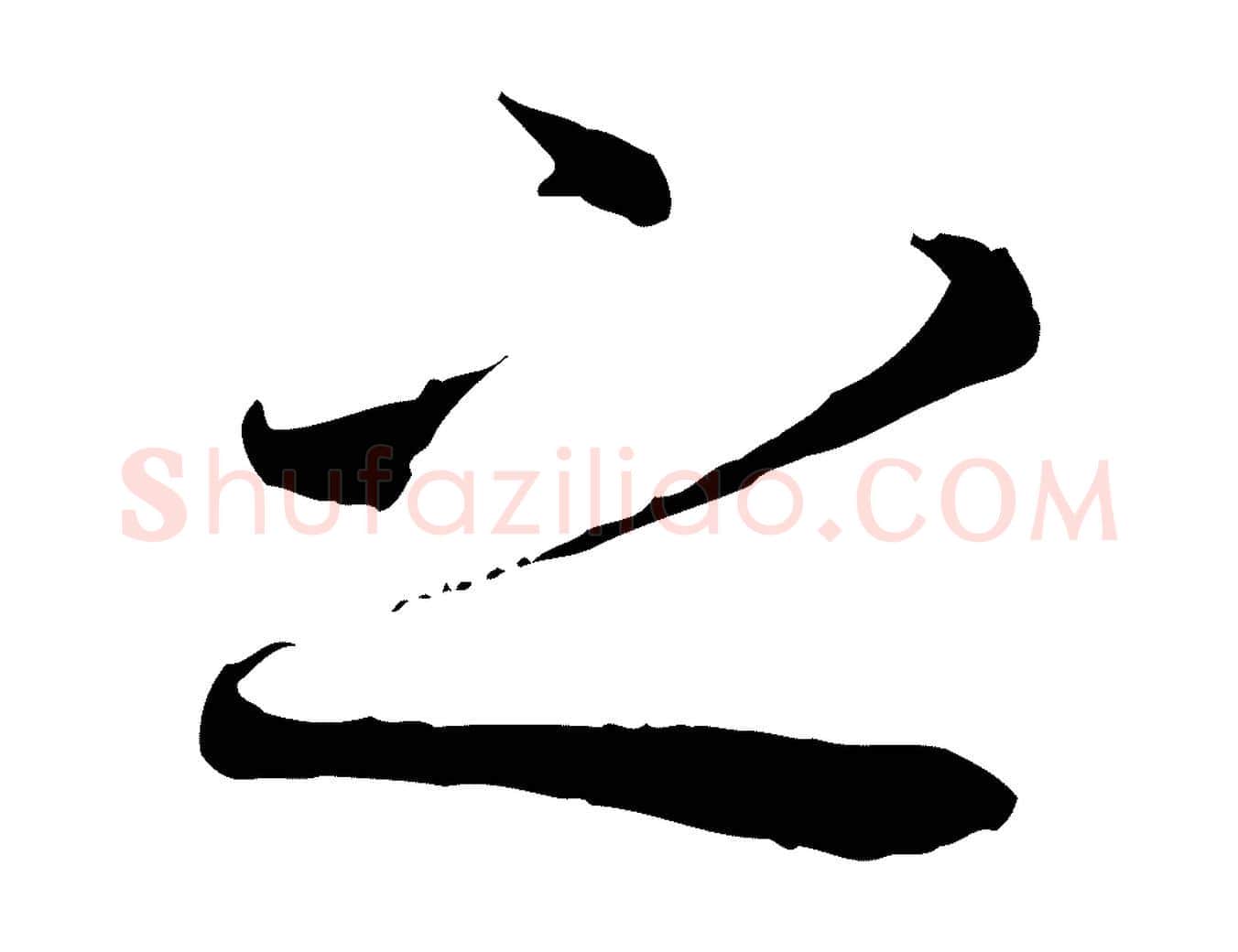 之毛笔行楷写法,摘自唐代冯承素临兰亭序
