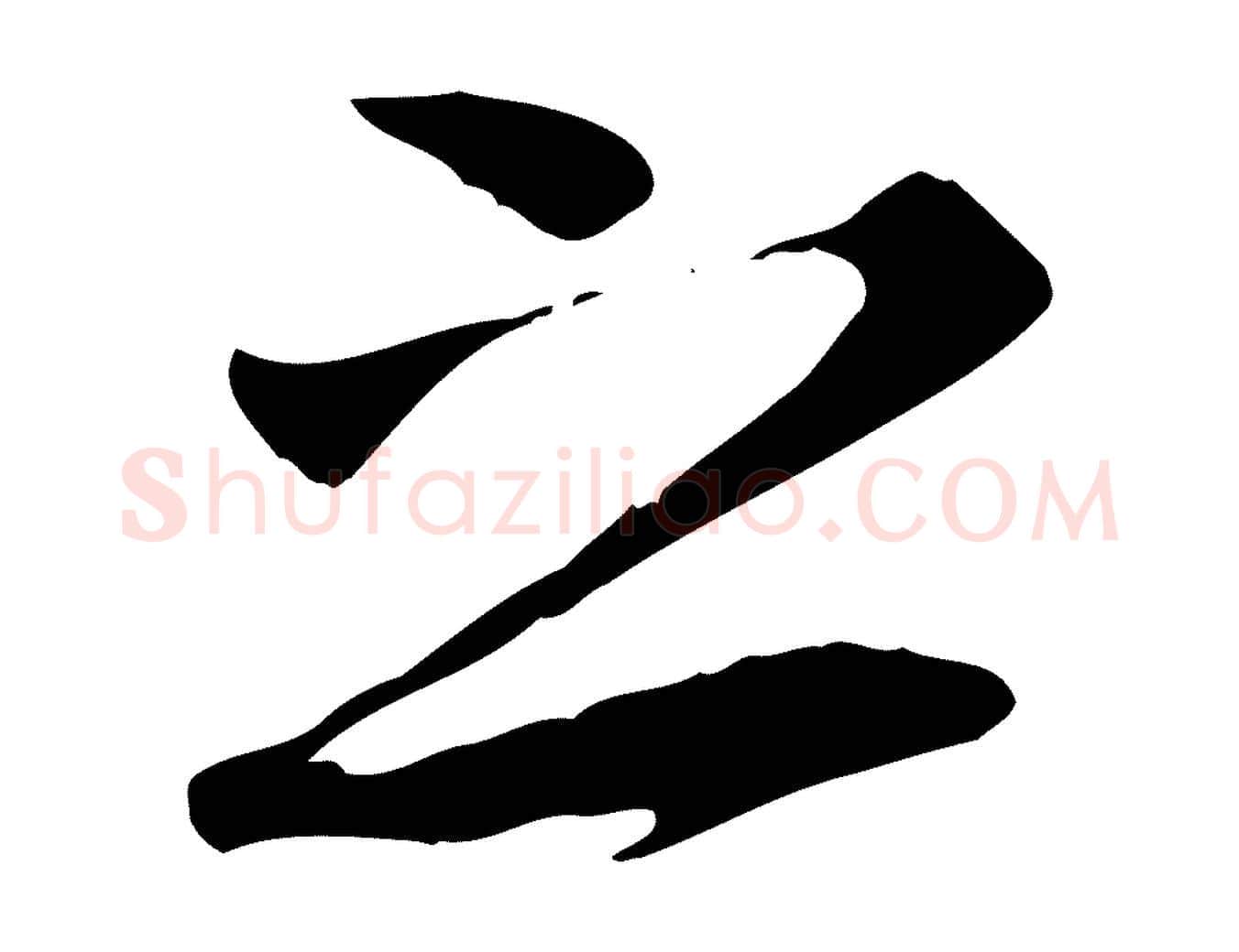 之毛笔行楷写法,摘自唐代冯承素临兰亭序