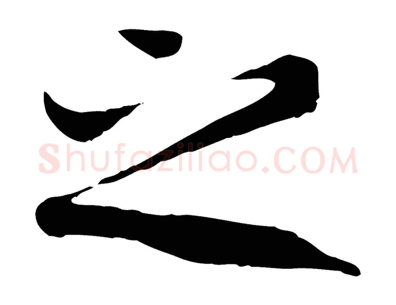 之毛笔行楷写法,摘自唐代冯承素临兰亭序