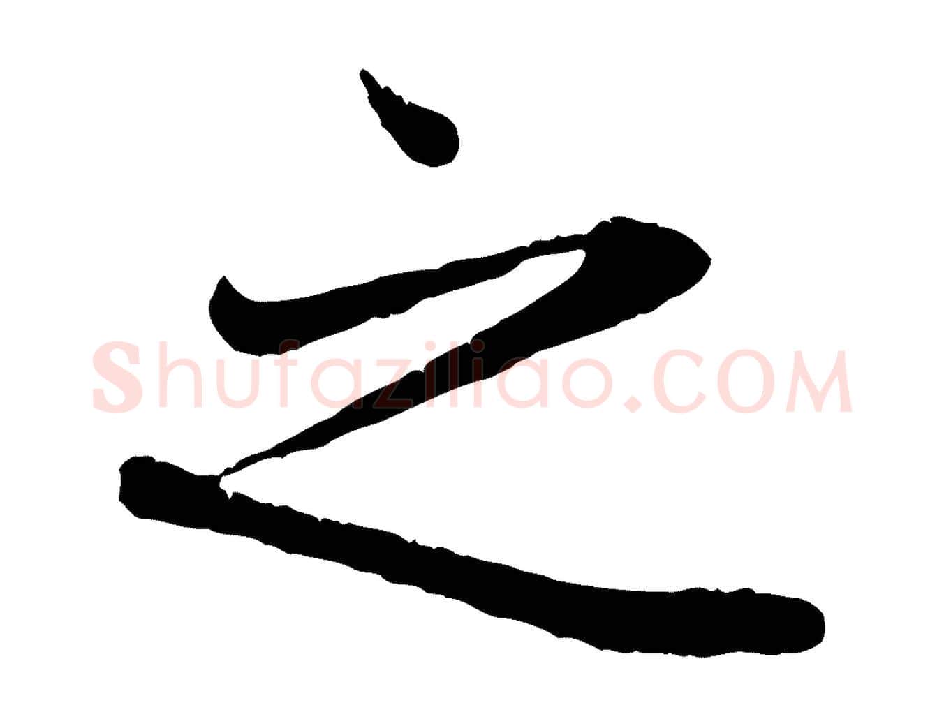 之毛笔行楷写法,摘自唐代冯承素临兰亭序
